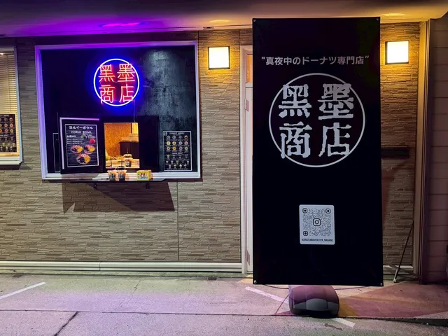 黒墨商店 長野店