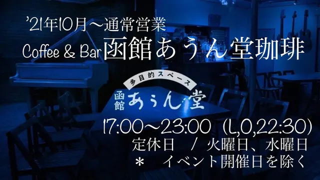多目的スペース函館あうん堂