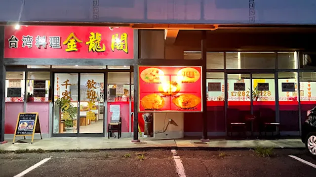 金龍閣 西脇店