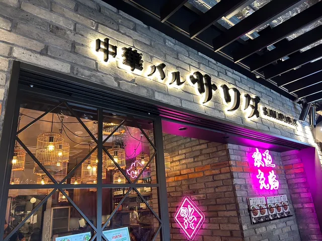 中華バル サワダ KITTE大阪店