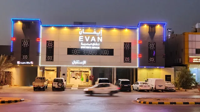 إيفان للشقق المخدومة