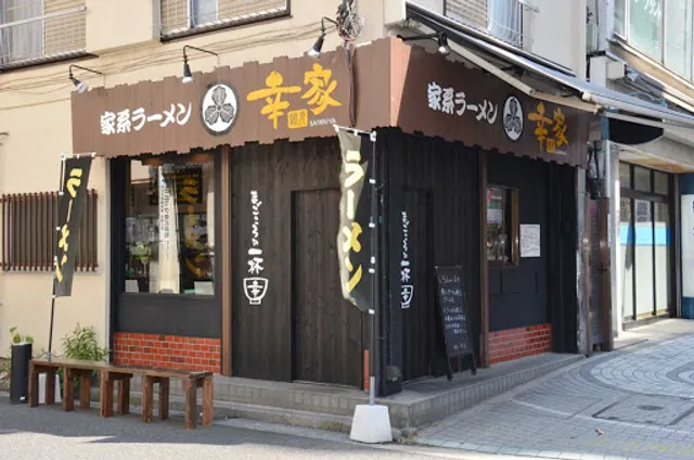 家系ラーメン 鶴見 幸家