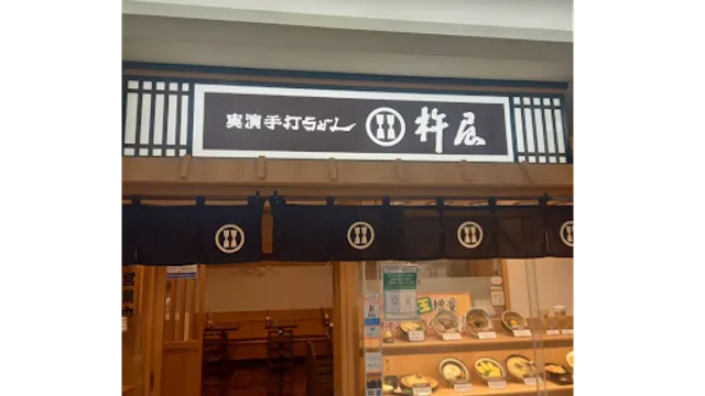 実演手打うどん 杵屋 大崎ニューシティー店