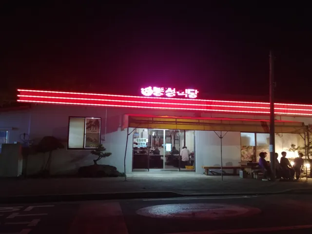 봉성식당