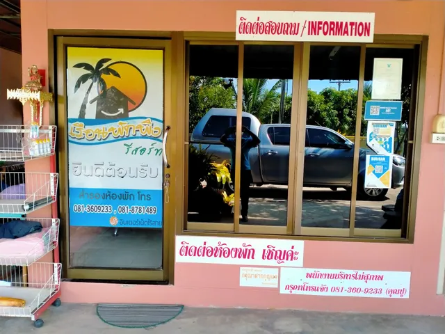 เรือนพักพิง รีสอร์ท