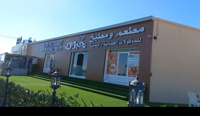 مطعم جيزان