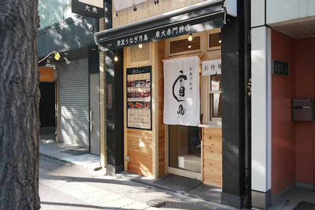 清流うなぎ 月島 東大赤門前店