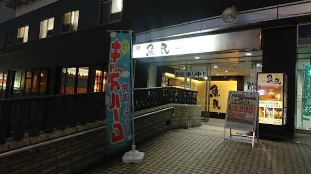 Genuine Izakaya Diner "Uotami" Mito Station