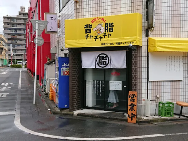 背脂らーめん 背脂チャチャチャ