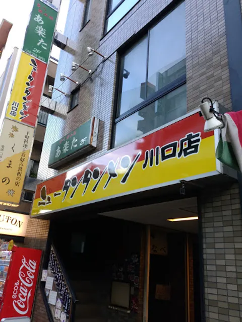 ニュータンタンメン 川口店