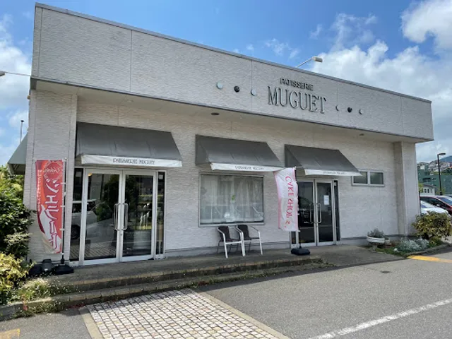 パティスリーミュゲ 高見店