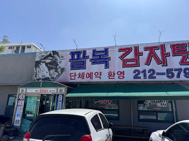 팔복감자탕