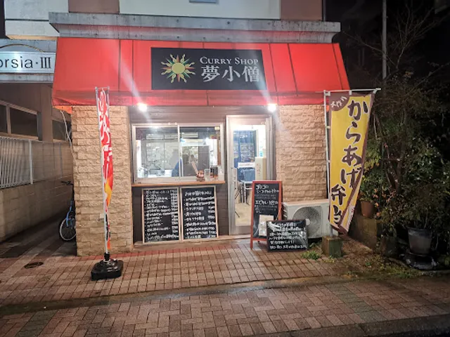 カレーショップ夢小僧