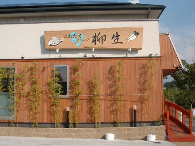 とれたてダイニング柳生