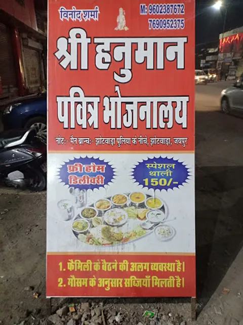 Shree Hanuman Pavitra Bhojnalaya