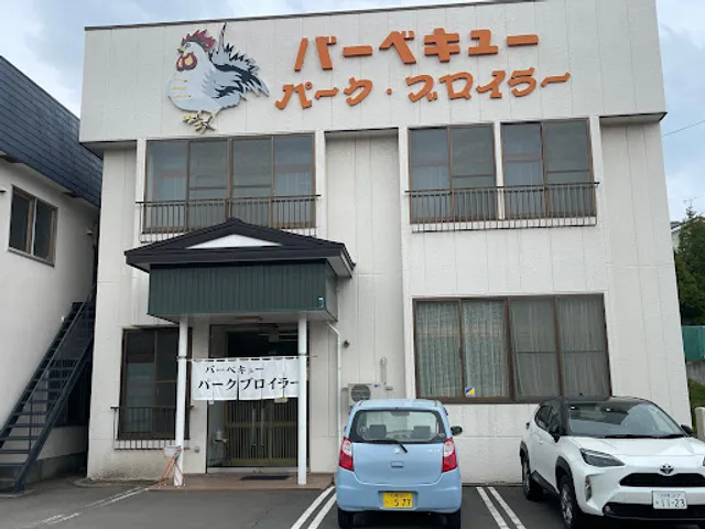 バーベキューパーク·ブロイラー