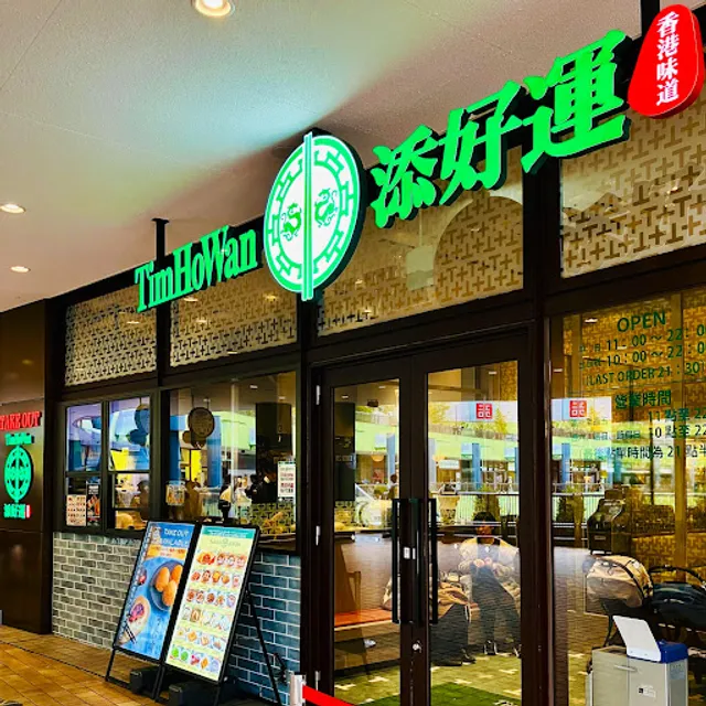 Tim Ho Wan Tokyo Dome City LaQua store