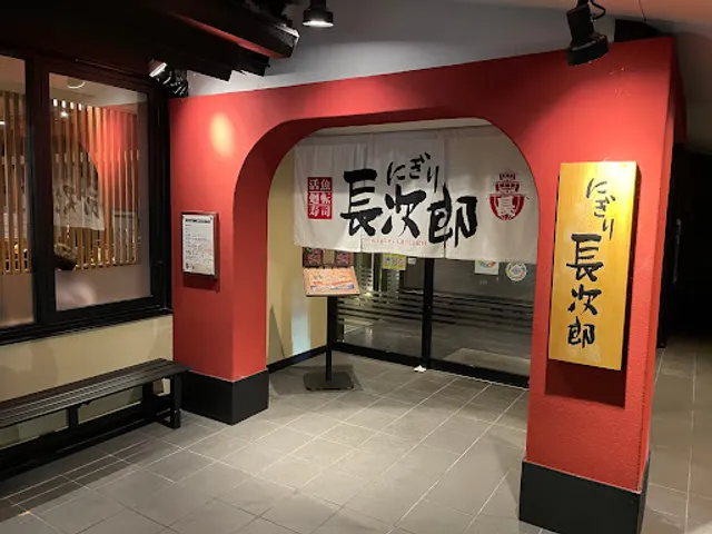 Nigiri Chojiro Takaragaike