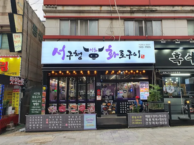 서구청화로구이