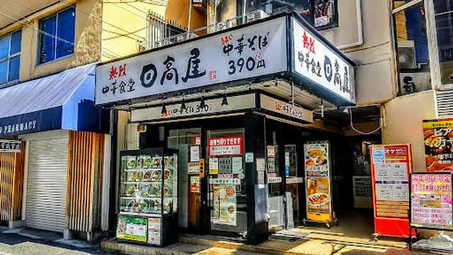 Hidakaya, Ofuna 1chome