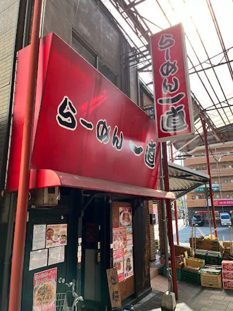 らーめん 一直
