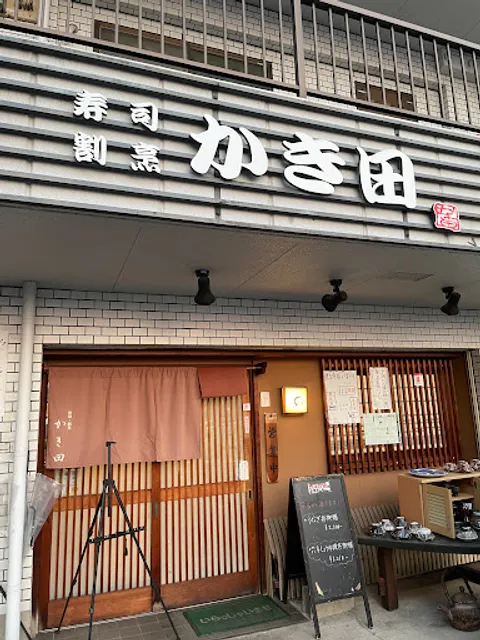 かき田寿司割烹