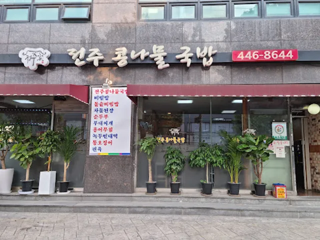 전주 콩나물 국밥