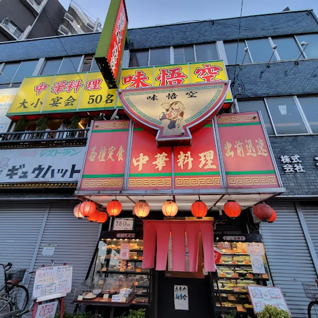 中華料理 味悟空 東淀川駅前店