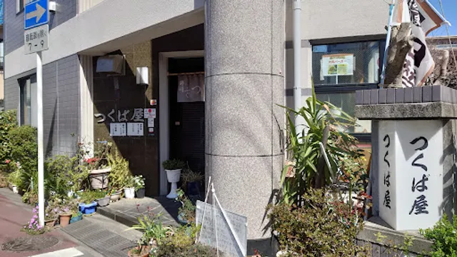 つくば屋