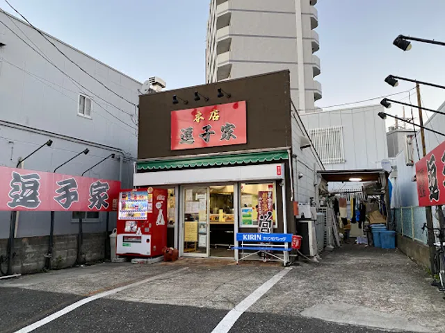 逗子家 北久里浜本店