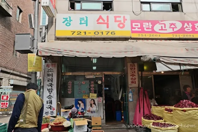 장터식당