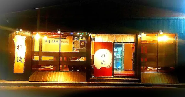 和食ダイニング 雅流