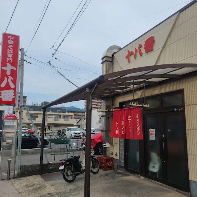 十八番 三吉店