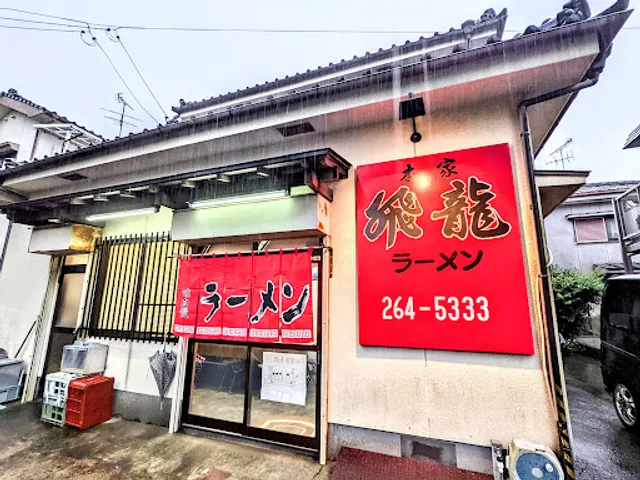 飛龍ラーメン本家