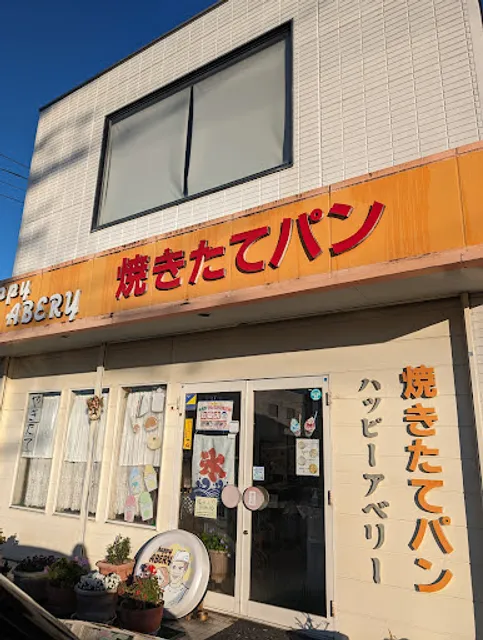 ハッピーアベリー