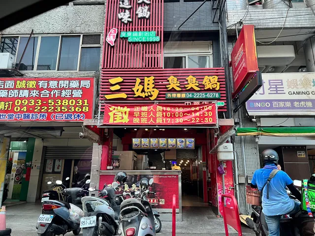 三媽臭臭鍋中華店