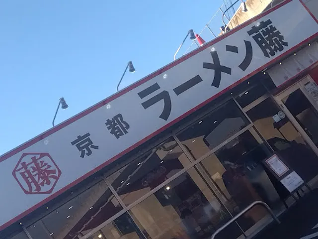京都ラーメン藤 福知山店