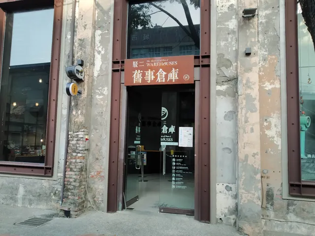 駁二藝術特區大義C7倉庫