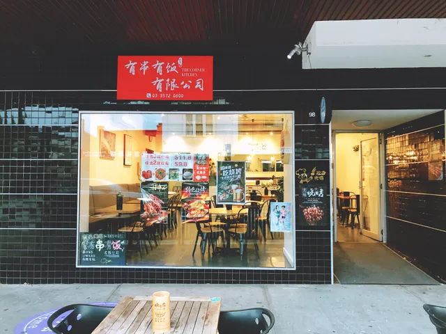 有串有饭 Chinese BBQ Restaurant