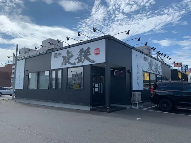 麺や虎鉄千歳店