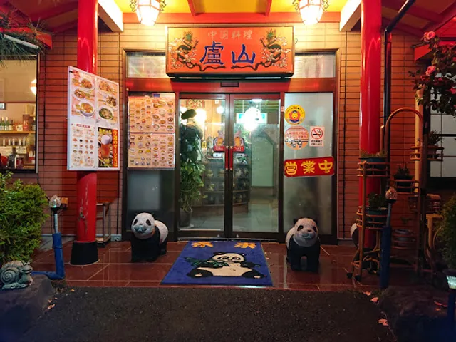 チャイナ厨房盧山