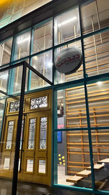 دندن للمأكولات الاندونيسية - Denden restaurant for indonesian food