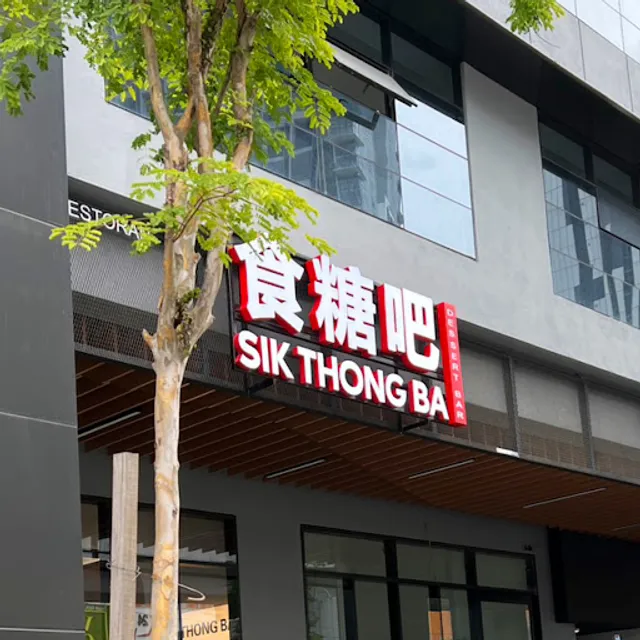 Sik Thong Ba Dessert - Aman Elite