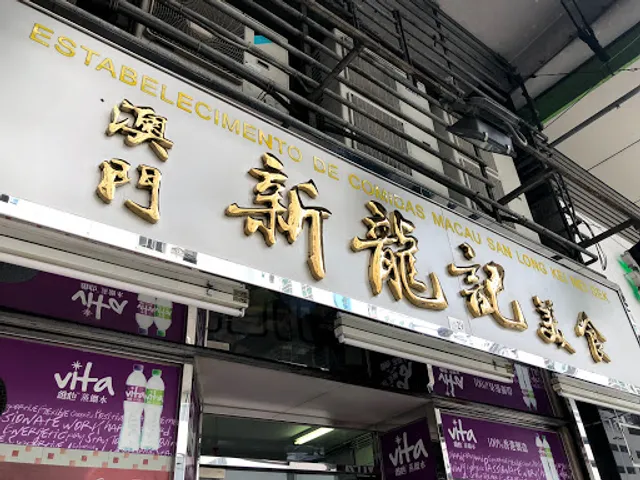 Estabelecimento de Comidas Macau San Long Kei Mei Sek
