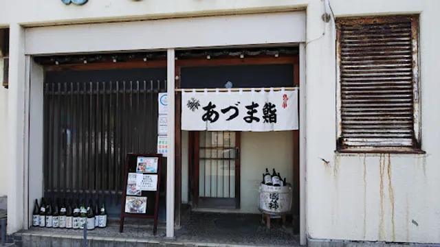 あづま鮨