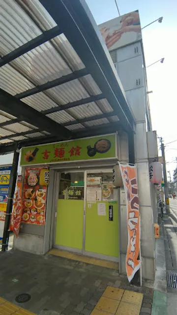 吉麺館