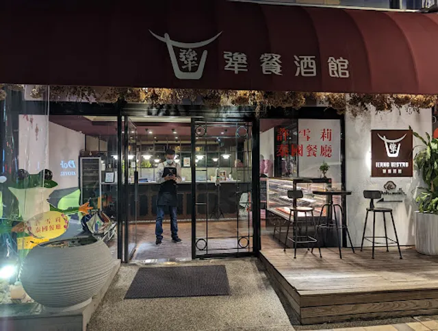 犟餐酒館