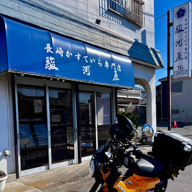 長崎かすていら専門店 駿河屋