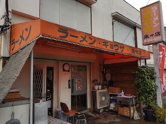 来々店新開店 (しびらき店)