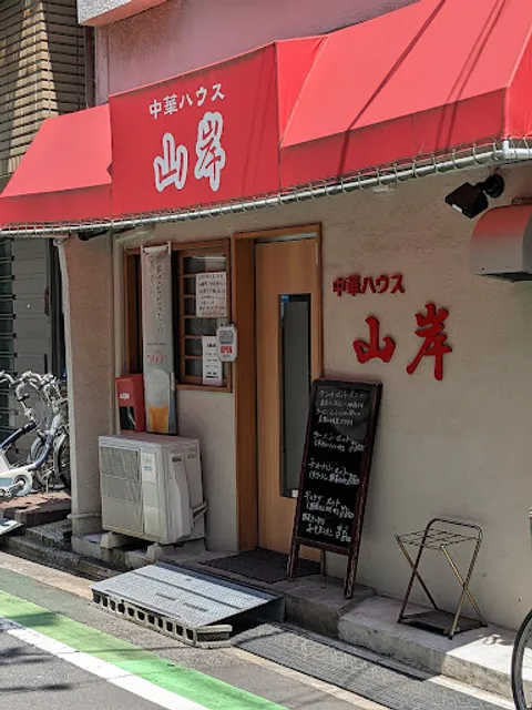 中華ハウス山岸